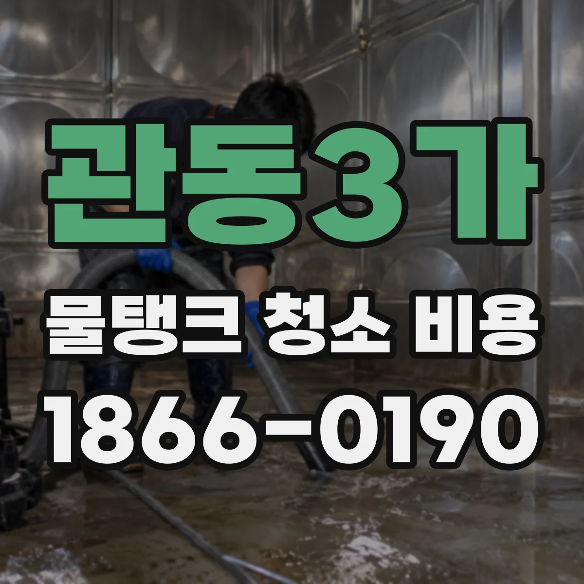 관동3가 물탱크 청소 비용