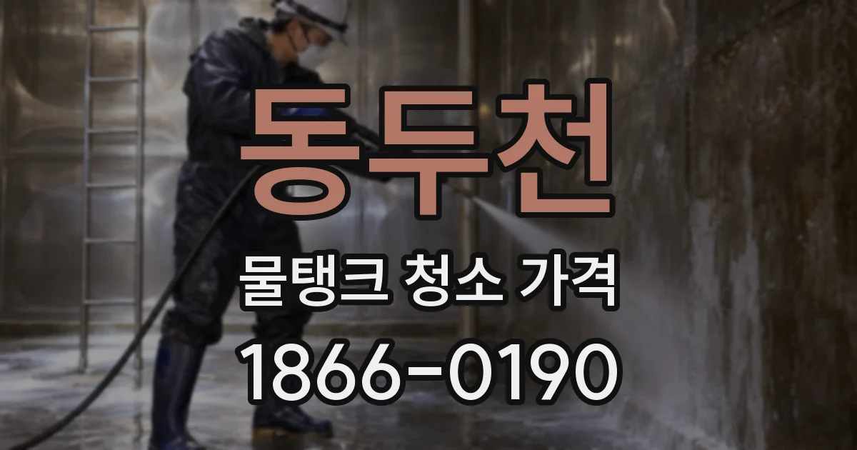동두천 물탱크 청소 가격