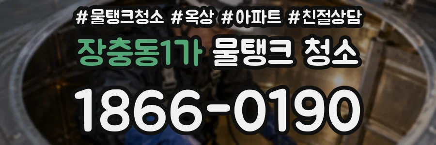 장충동1가 물탱크 청소