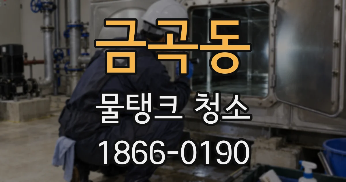 금곡동 물탱크 청소