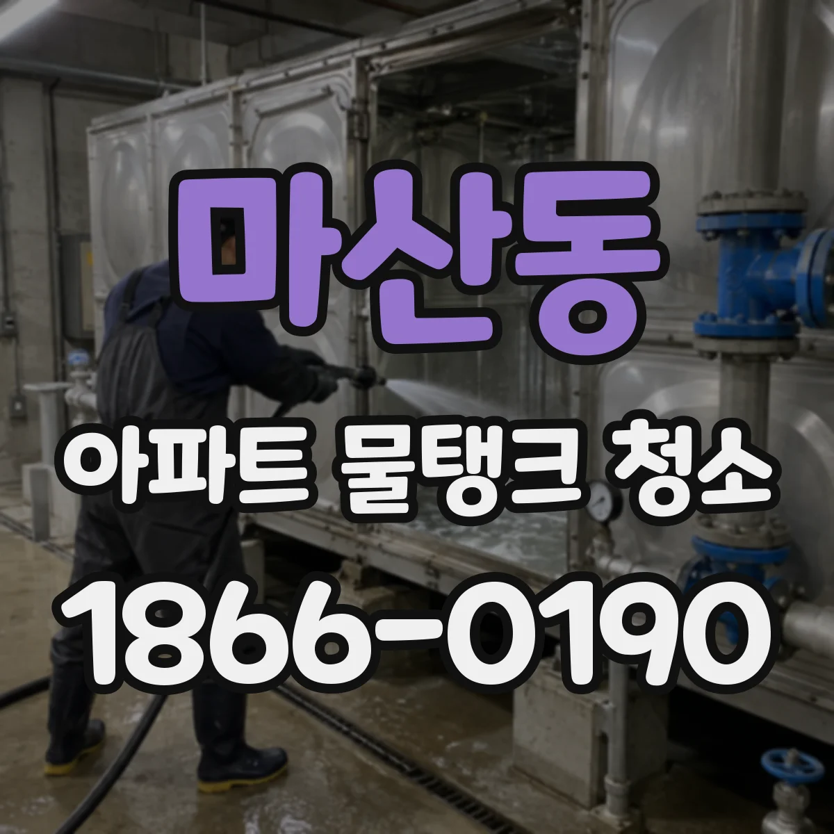 마산동 아파트 물탱크 청소