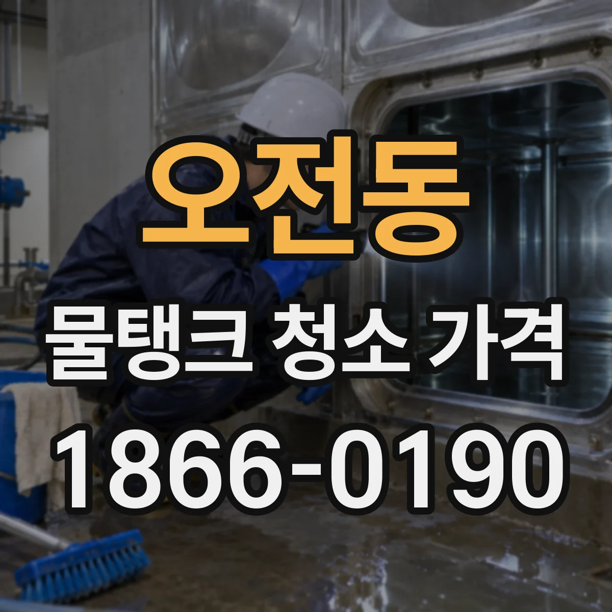 오전동 물탱크 청소 가격