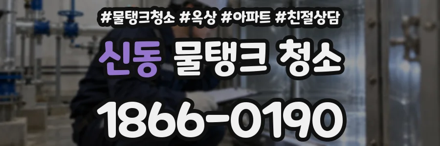 신동 물탱크 청소