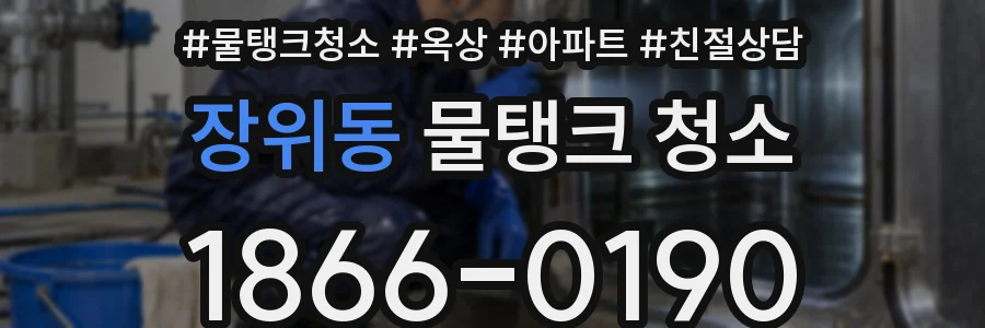 장위동 물탱크 청소