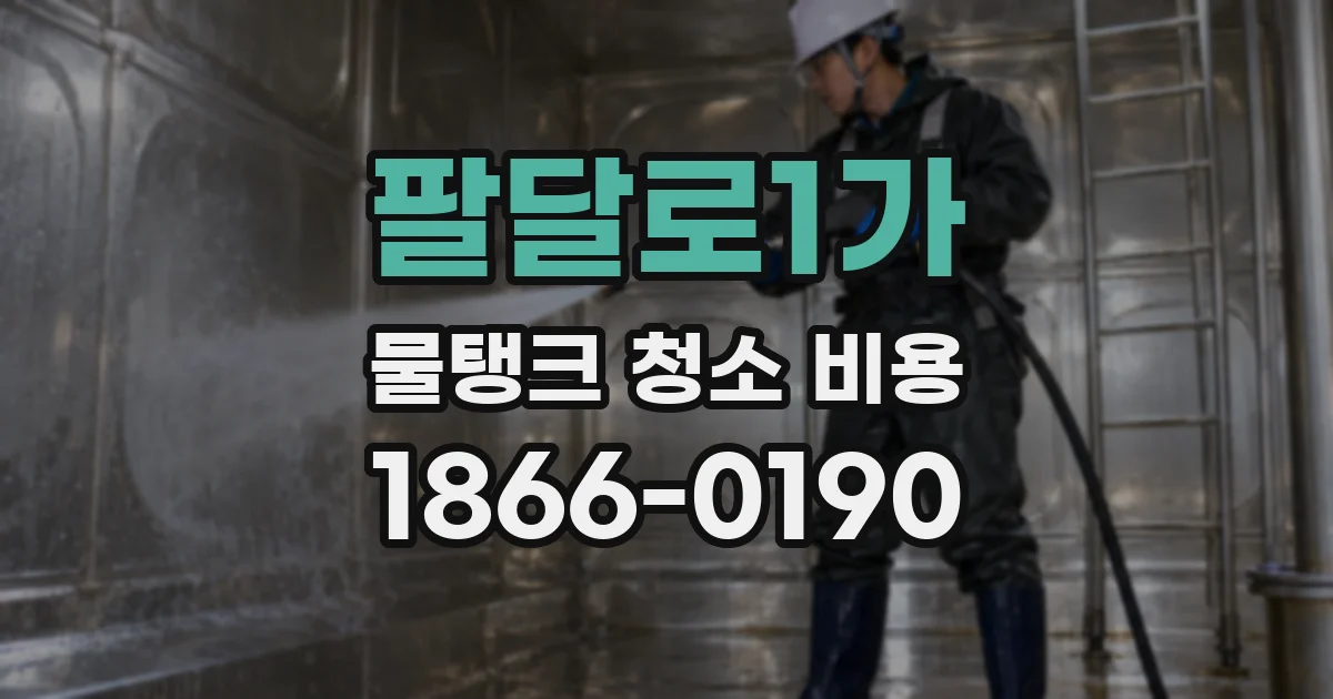 팔달로1가 물탱크 청소 비용