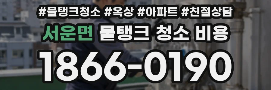 서운면 물탱크 청소 비용