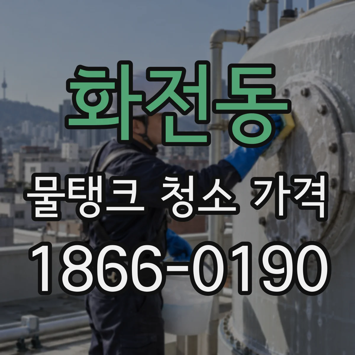 화전동 물탱크 청소 가격