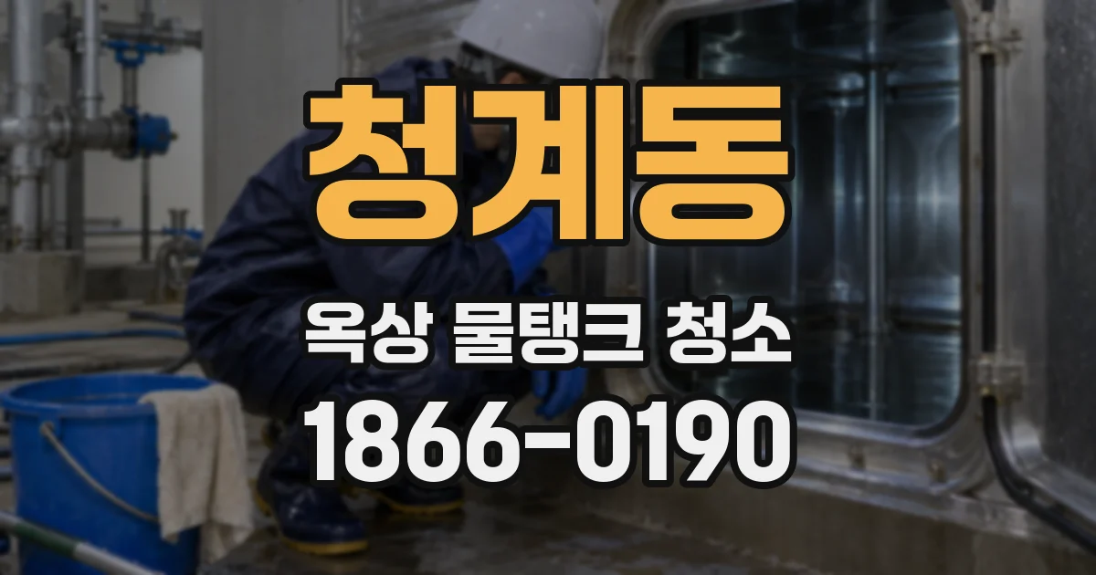 청계동 옥상 물탱크 청소