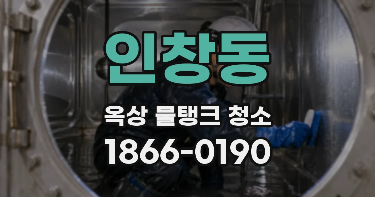 인창동 옥상 물탱크 청소