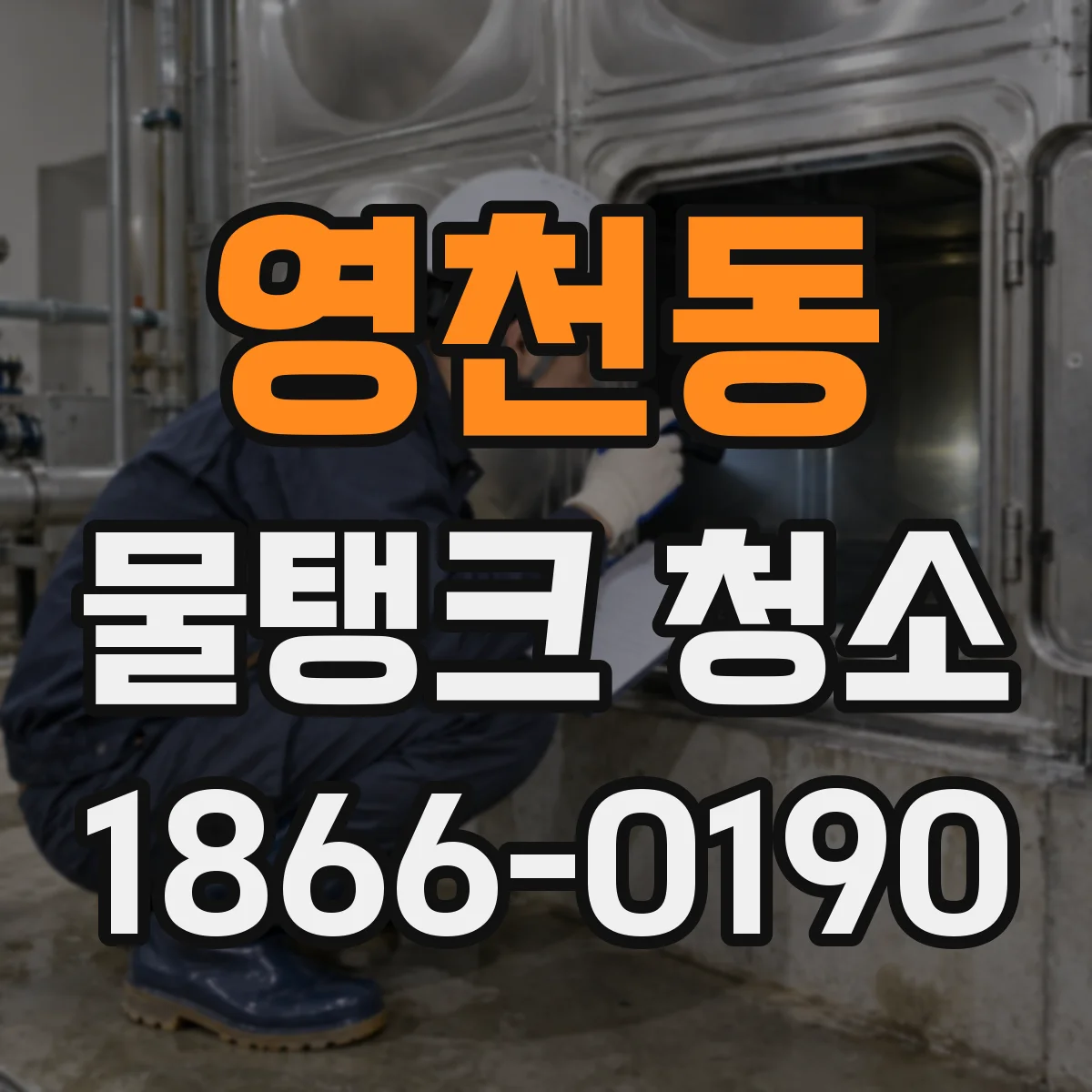 영천동 물탱크 청소
