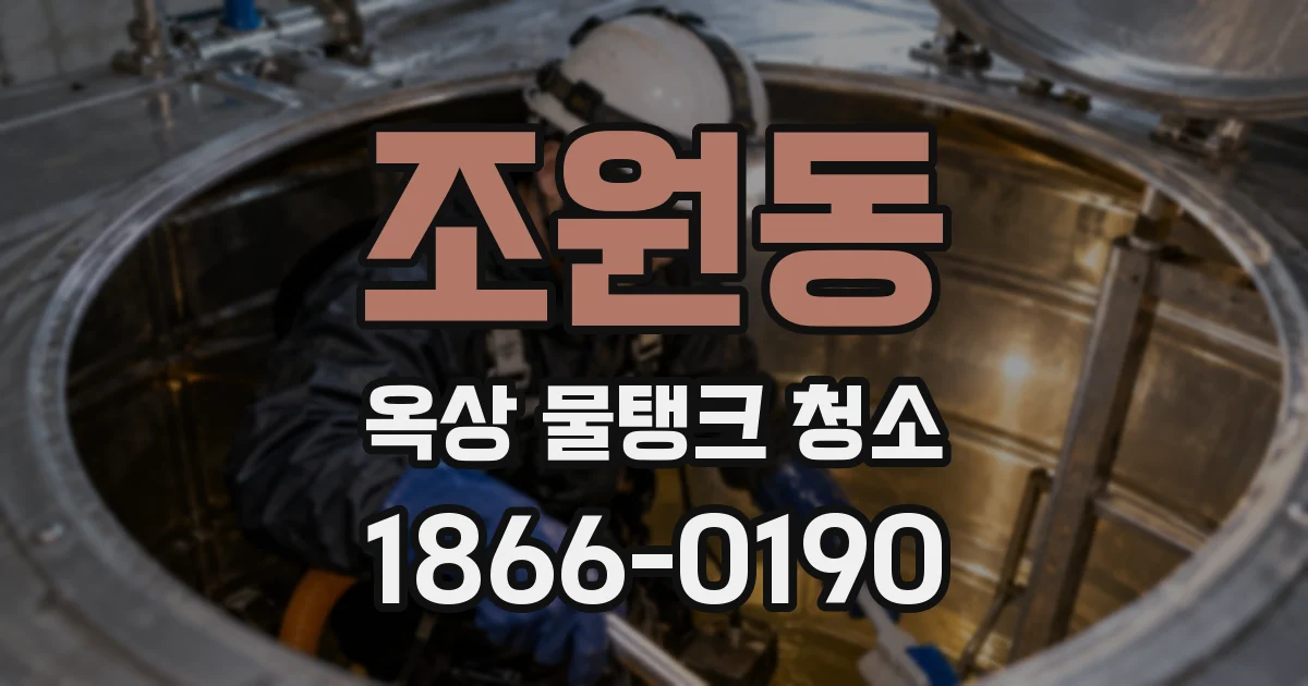 조원동 옥상 물탱크 청소