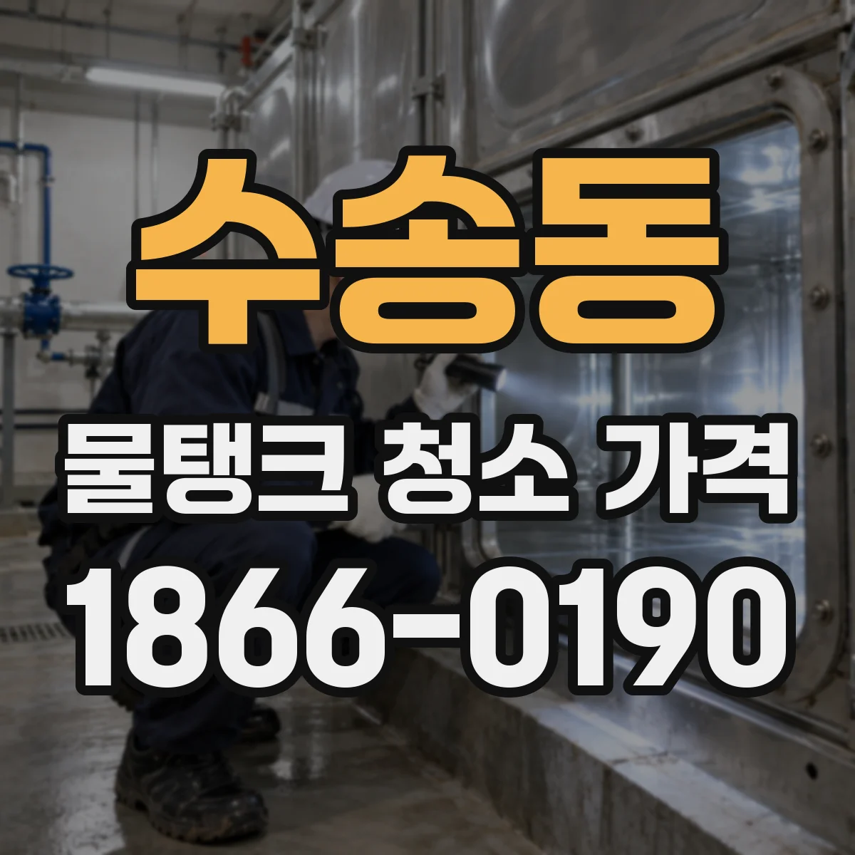 수송동 물탱크 청소 가격