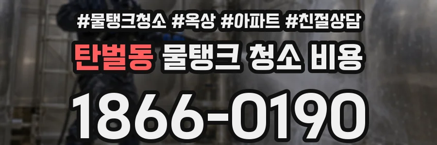 탄벌동 물탱크 청소 비용