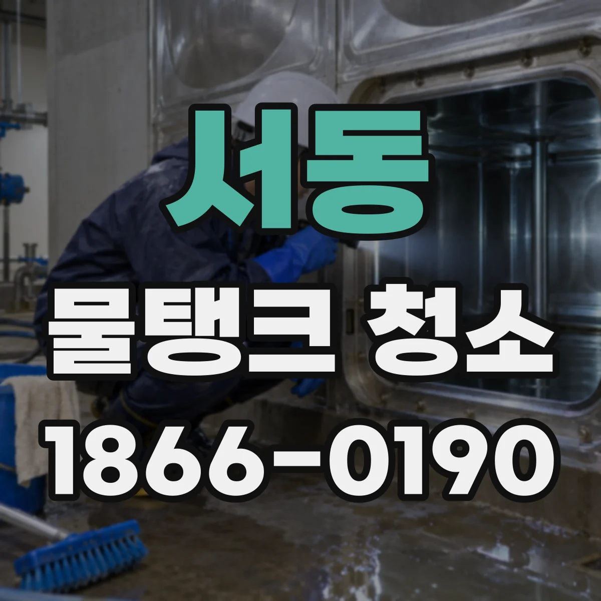 서동 물탱크 청소