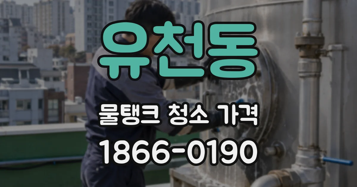 유천동 물탱크 청소 가격