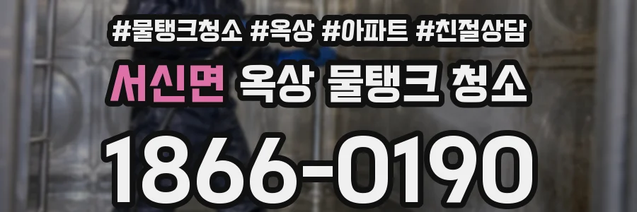 서신면 옥상 물탱크 청소