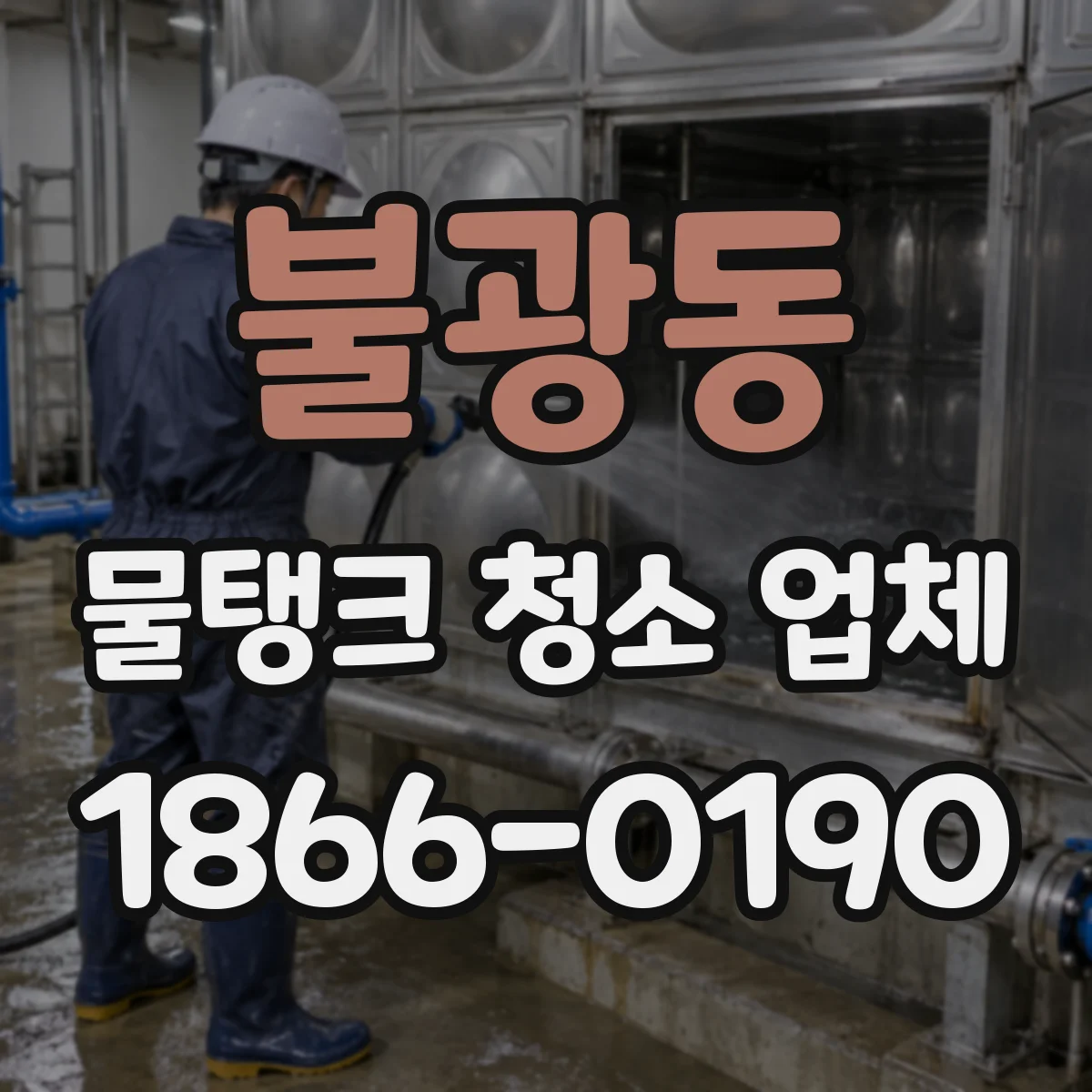 불광동 물탱크 청소 업체