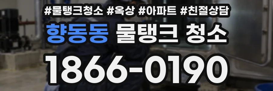 향동동 물탱크 청소
