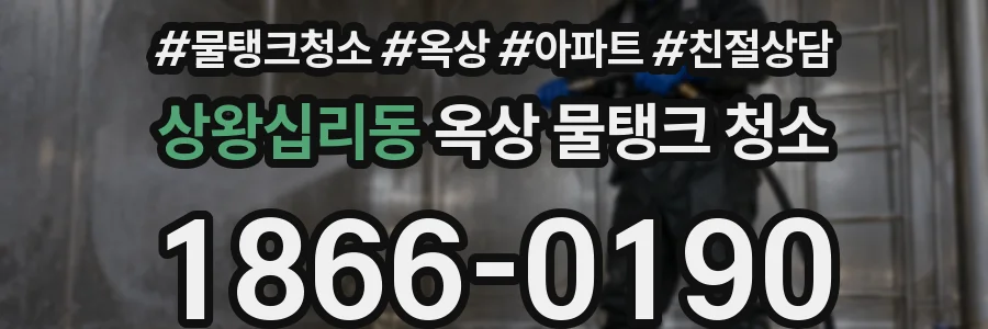 상왕십리동 옥상 물탱크 청소
