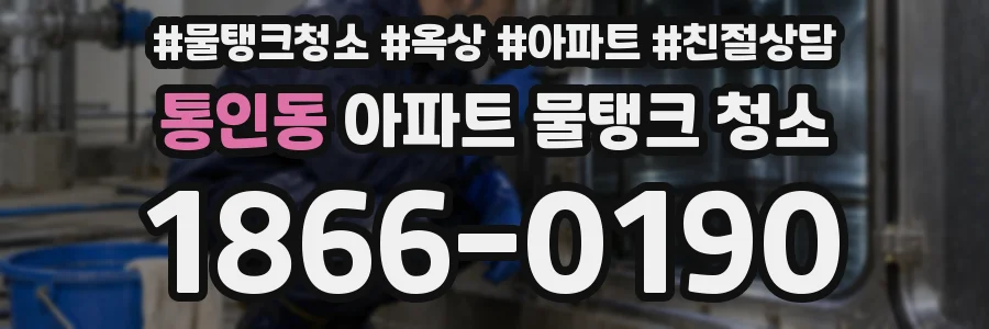 통인동 아파트 물탱크 청소