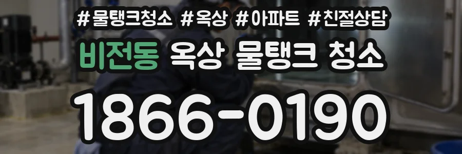 비전동 옥상 물탱크 청소