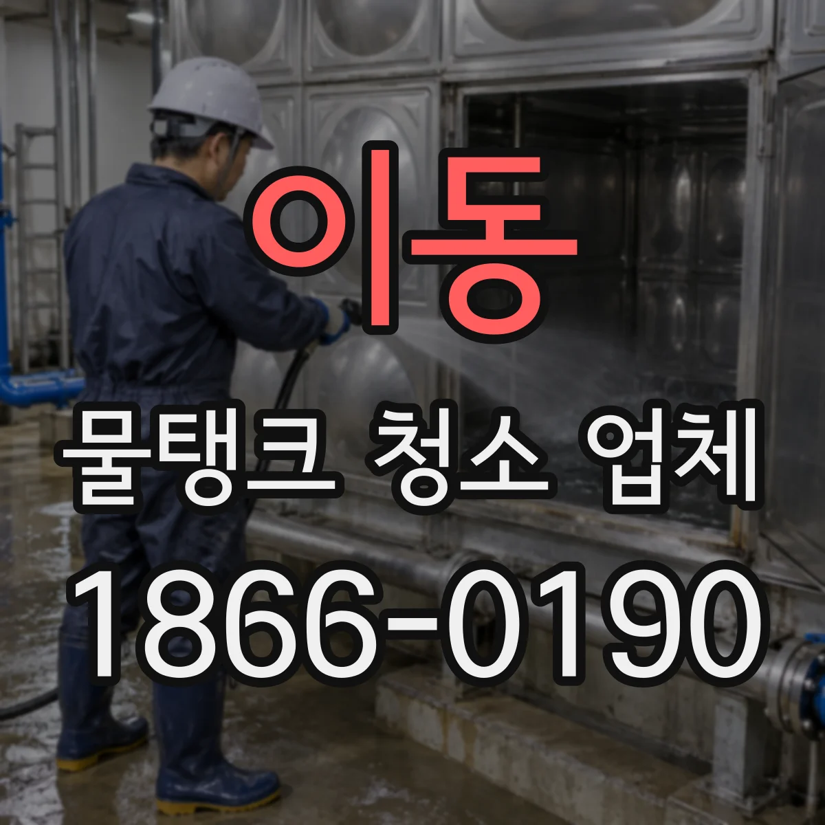이동 물탱크 청소 업체