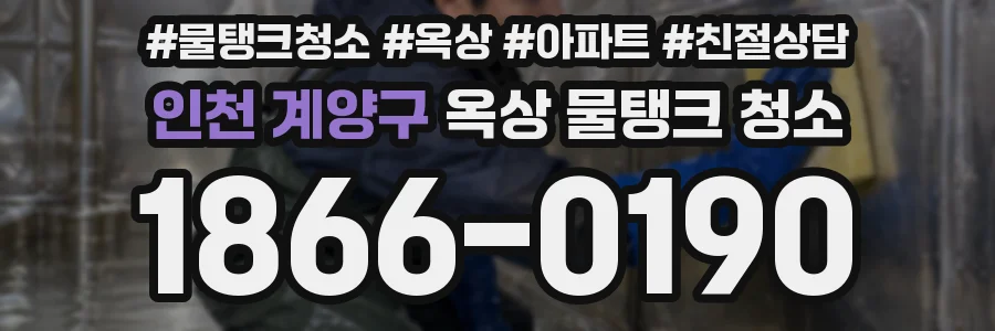 인천 계양구 옥상 물탱크 청소