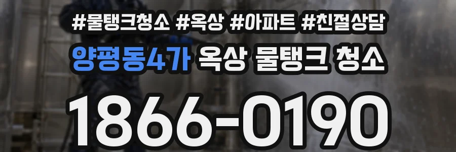 양평동4가 옥상 물탱크 청소