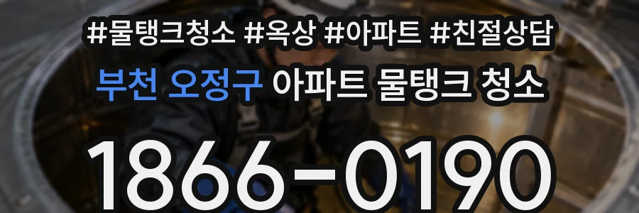 부천 오정구 아파트 물탱크 청소