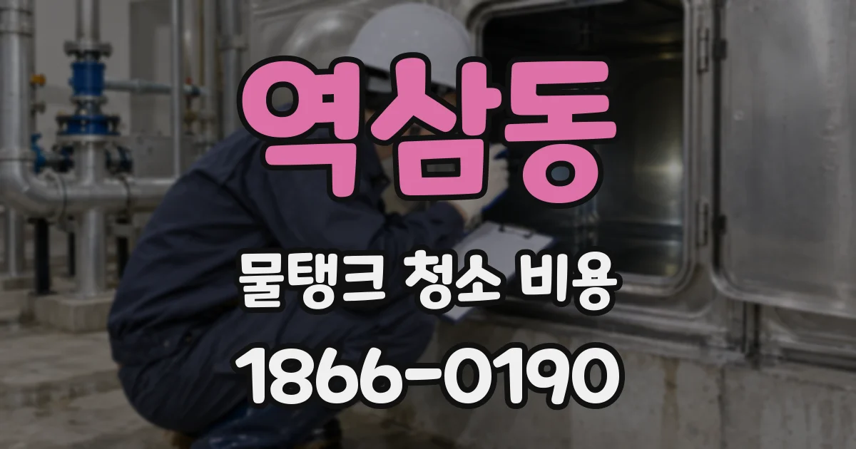 역삼동 물탱크 청소 비용