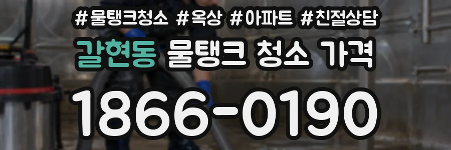 갈현동 물탱크 청소 가격