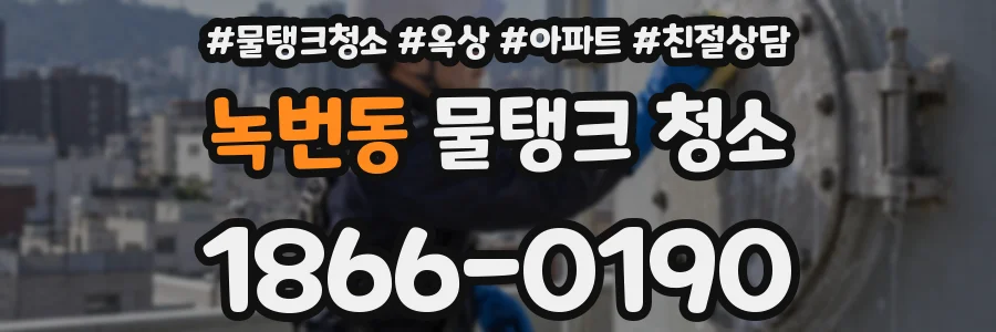 녹번동 물탱크 청소