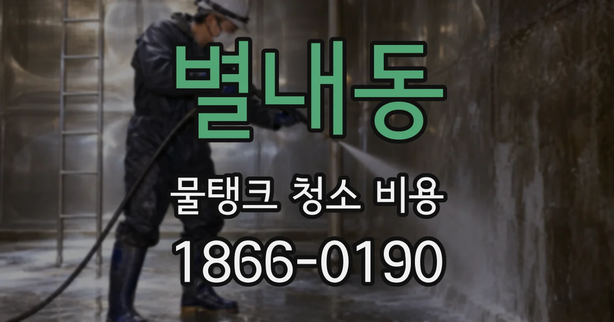 별내동 물탱크 청소 비용
