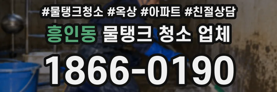 흥인동 물탱크 청소 업체
