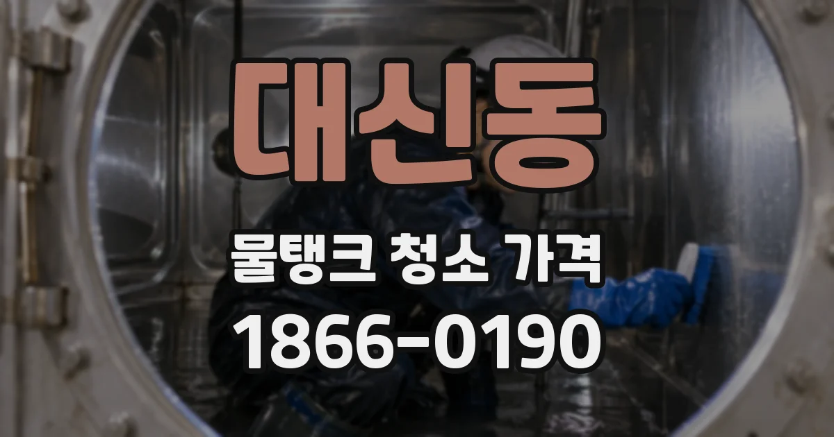 대신동 물탱크 청소 가격