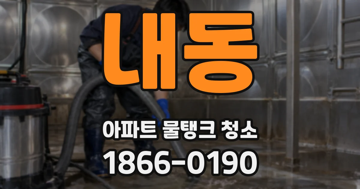 내동 아파트 물탱크 청소