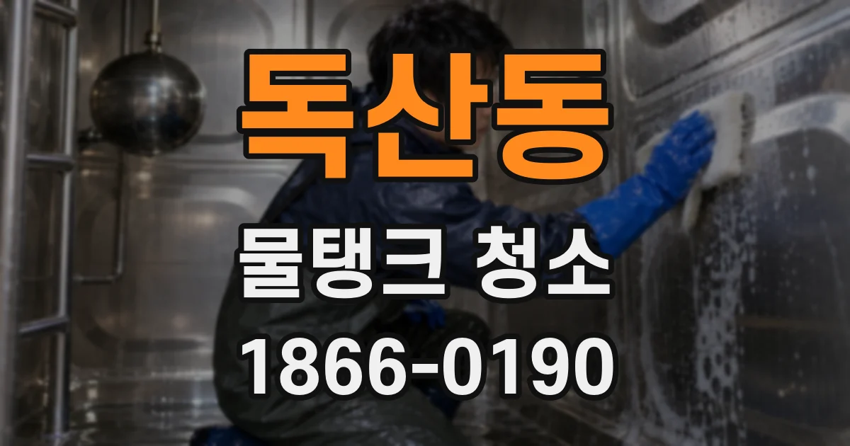 독산동 물탱크 청소