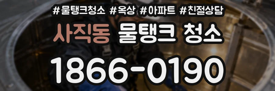 사직동 물탱크 청소