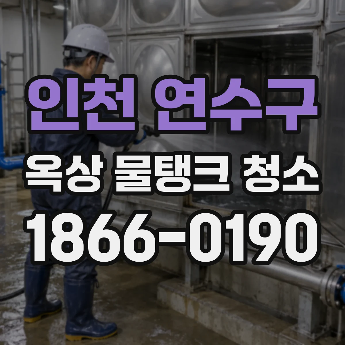인천 연수구 옥상 물탱크 청소
