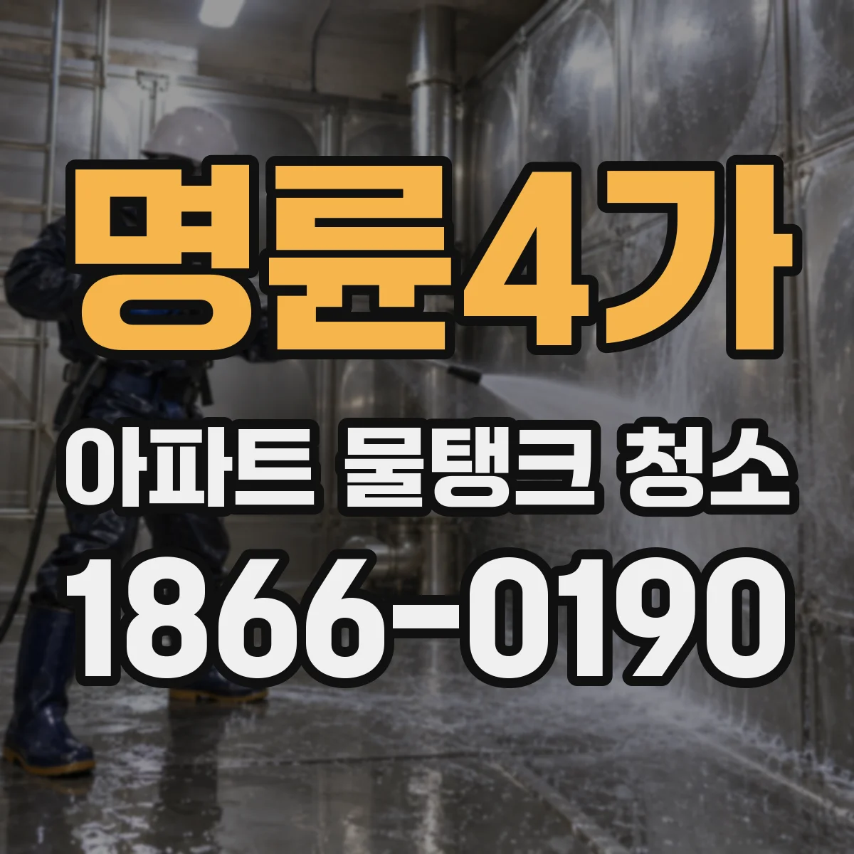 명륜4가 아파트 물탱크 청소