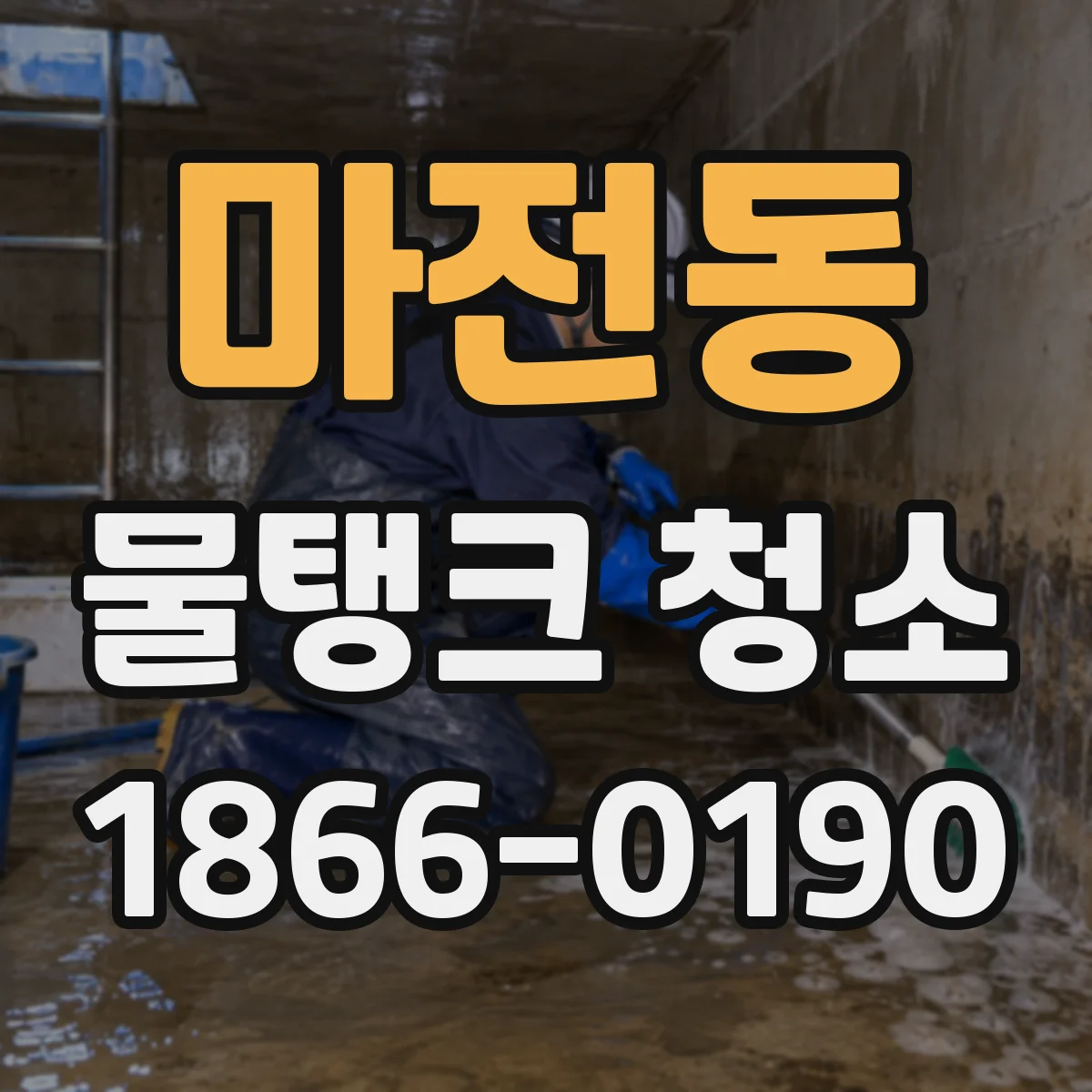 마전동 물탱크 청소