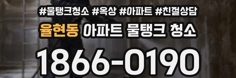 율현동 아파트 물탱크 청소