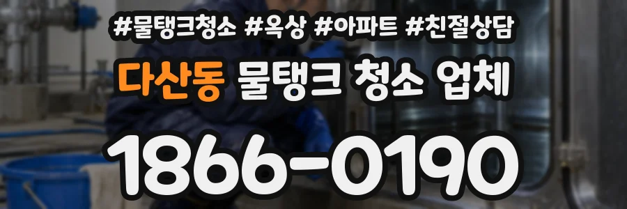 다산동 물탱크 청소 업체