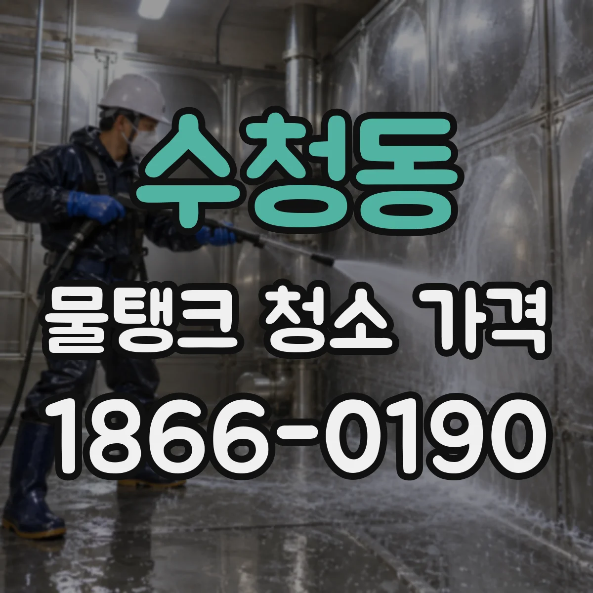 수청동 물탱크 청소 가격