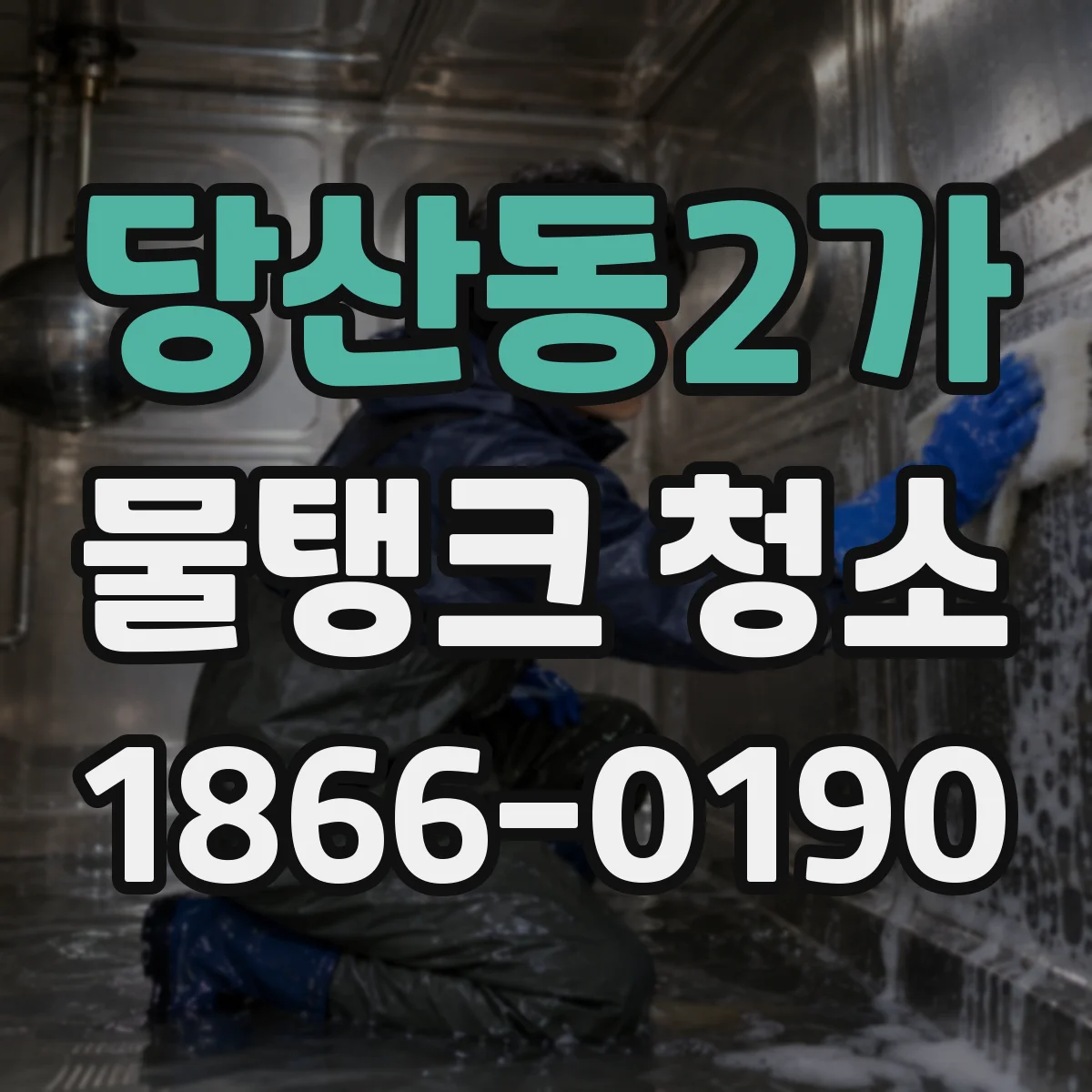당산동2가 물탱크 청소