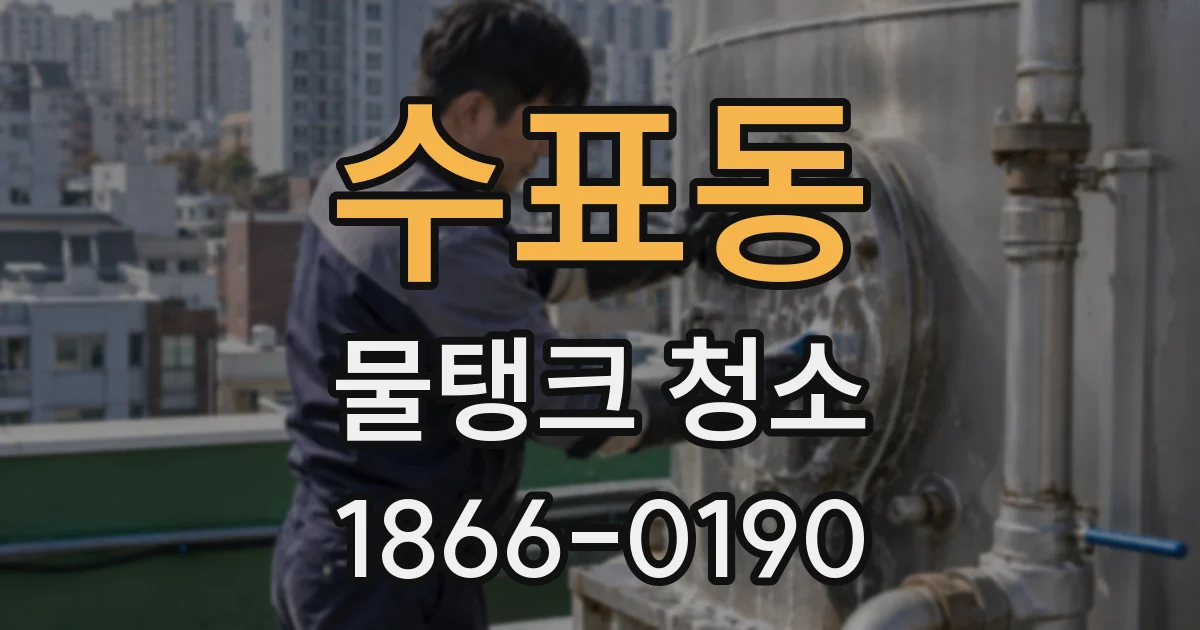 수표동 물탱크 청소