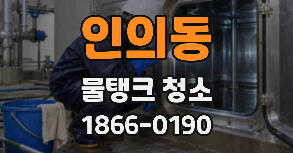 인의동 물탱크 청소