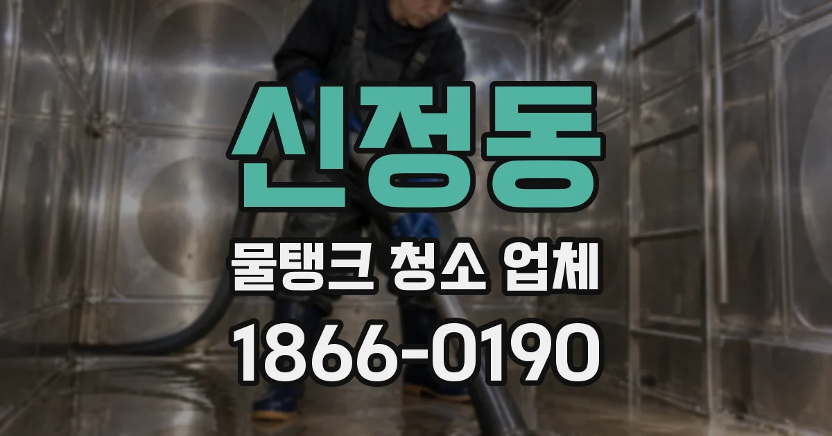 신정동 물탱크 청소 업체