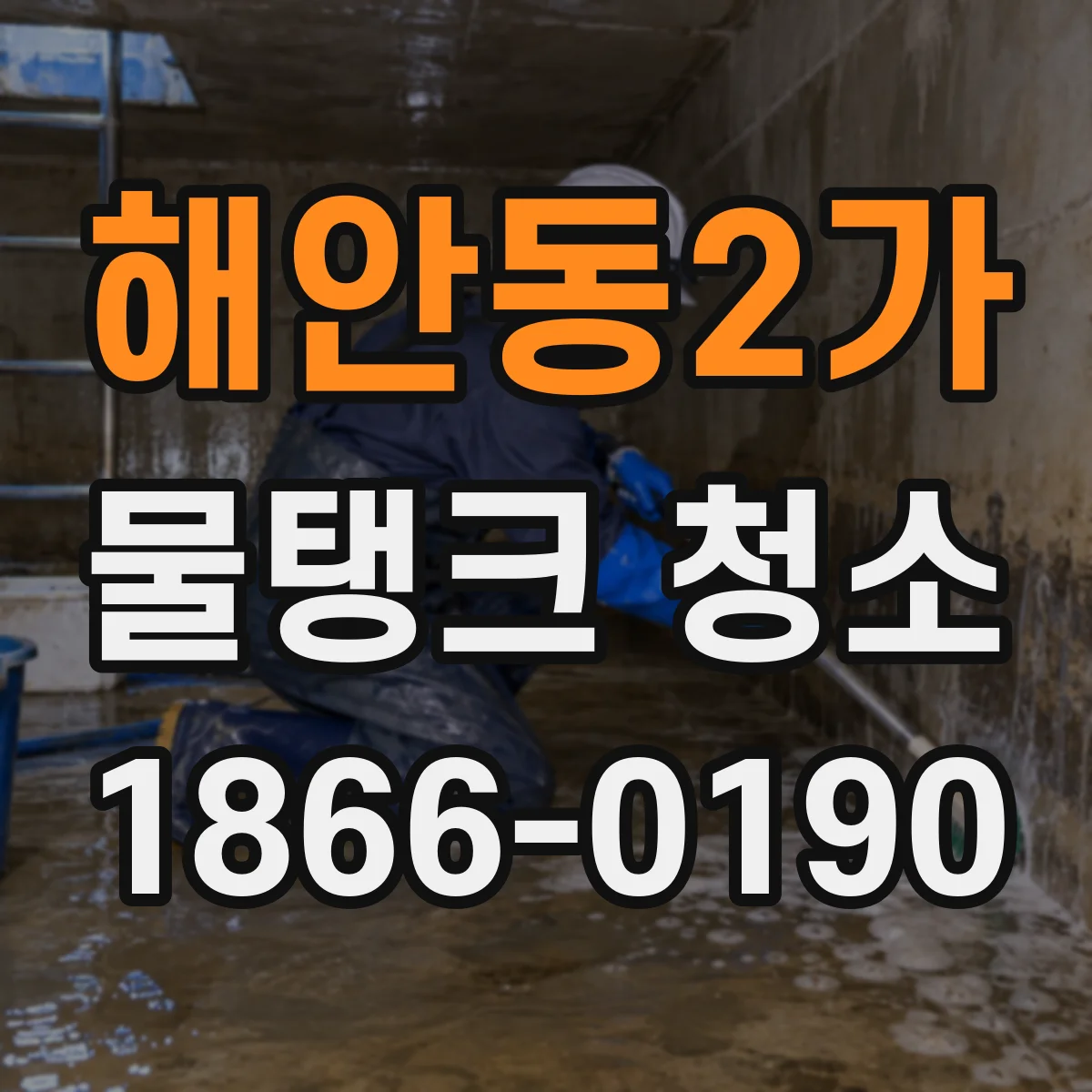 해안동2가 물탱크 청소