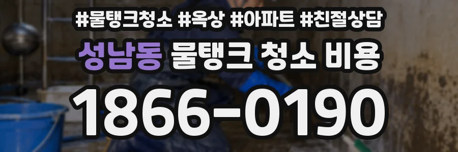 성남동 물탱크 청소 비용